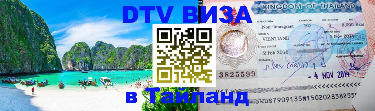DTV Виза в Тайланд для россиян Лондон 