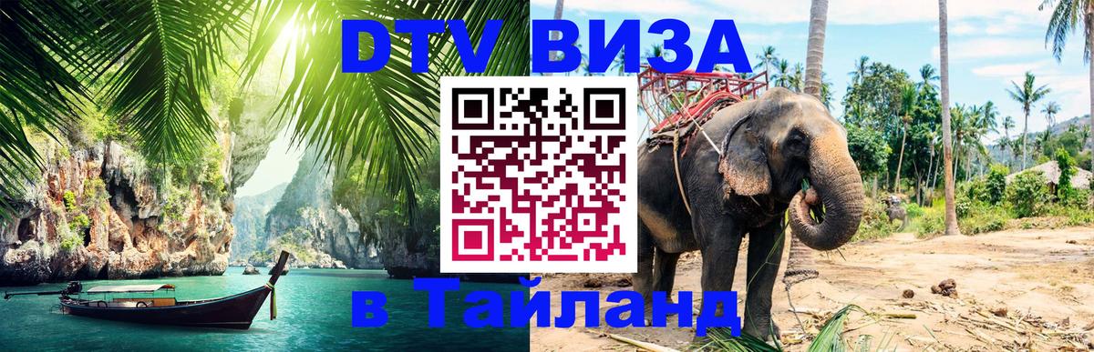 Оформить DTV визу в Тайланд 